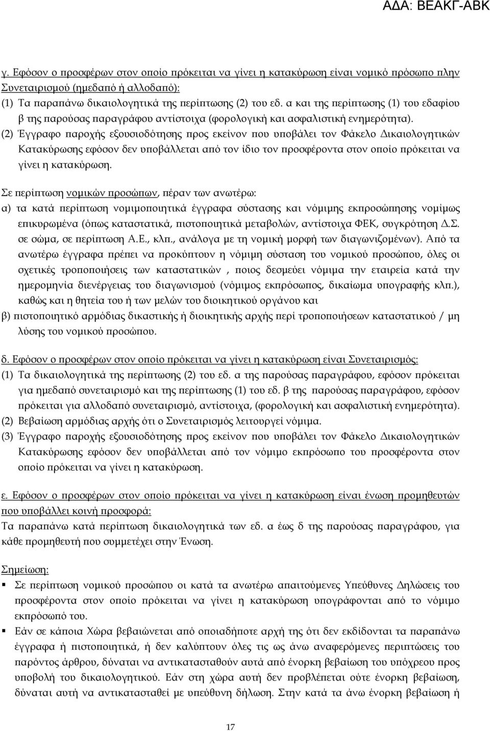 (2) Έγγραφο ϖαροχής εξουσιοδότησης ϖρος εκείνον ϖου υϖοβάλει τον Φάκελο ικαιολογητικών Κατακύρωσης εφόσον δεν υϖοβάλλεται αϖό τον ίδιο τον ϖροσφέροντα στον οϖοίο ϖρόκειται να γίνει η κατακύρωση.
