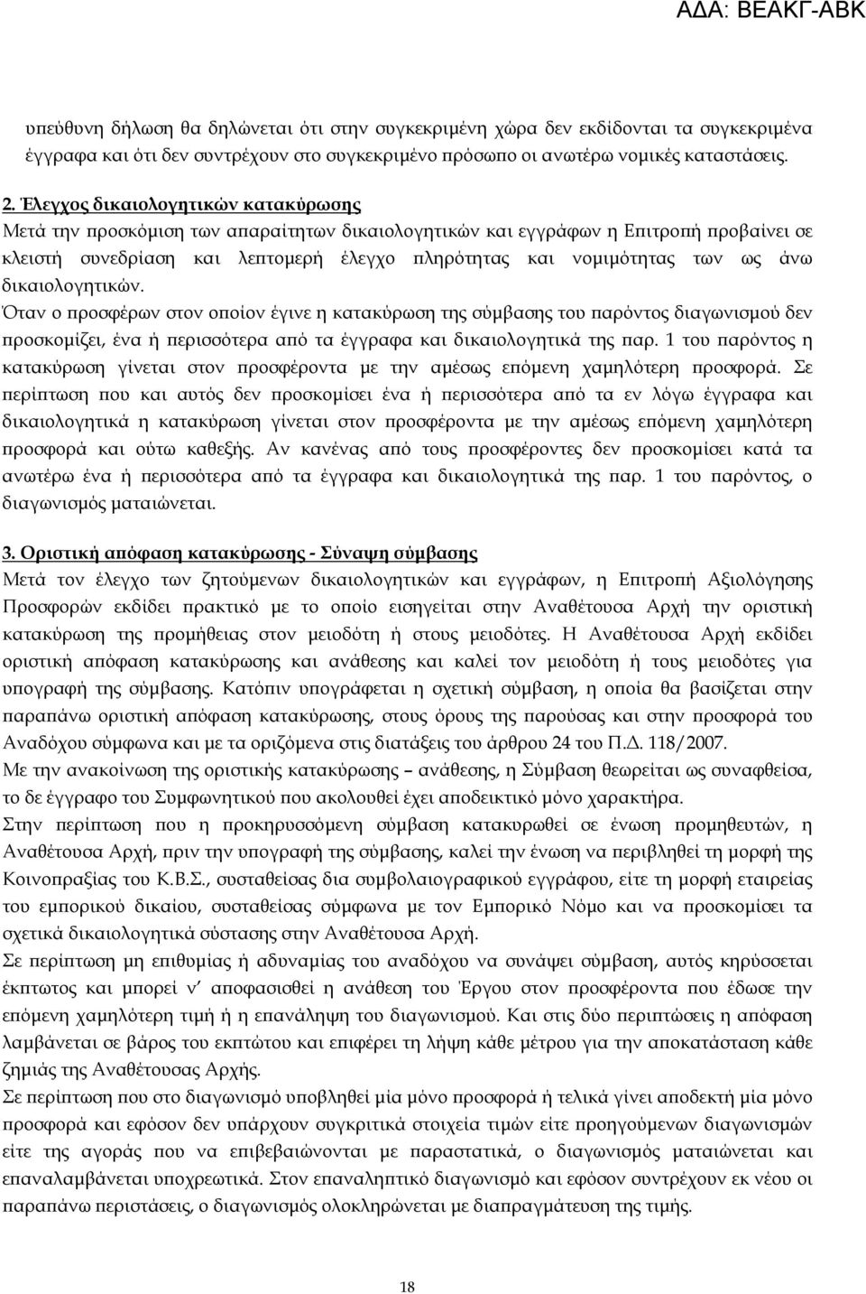 άνω δικαιολογητικών. Όταν ο ϖροσφέρων στον οϖοίον έγινε η κατακύρωση της σύµβασης του ϖαρόντος διαγωνισµού δεν ϖροσκοµίζει, ένα ή ϖερισσότερα αϖό τα έγγραφα και δικαιολογητικά της ϖαρ.