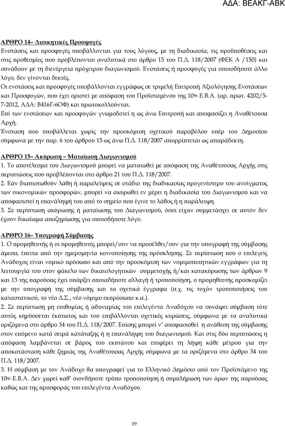 Οι ενστάσεις και ϖροσφυγές υϖοβάλλονται εγγράφως σε τριµελή Εϖιτροϖή Αξιολόγησης Ενστάσεων και Προσφυγών, ϖου έχει οριστεί µε αϖόφαση του Προϊσταµένου της 10 ης Ε.Β.Α. (αρ. ϖρωτ.