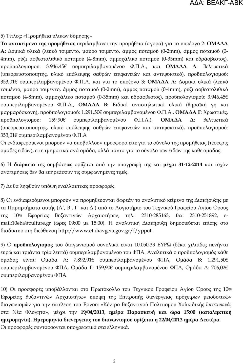 , και ΟΜΑ Α : Βελτιωτικά (υϖερρευστοϖοιητής, υλικό εϖάλειψης σαθρών εϖιφανειών και αντιψυκτικό), ϖροϋϖολογισµού: 353,01 συµϖεριλαµβανοµένου Φ.Π.Α. και για το υϖοέργο 3: ΟΜΑ Α A: οµικά υλικά (λευκό τσιµέντο, µαύρο τσιµέντο, άµµος ϖοταµού (0-2mm), , ΟΜΑ Α B: Ειδικά αναστηλωτικά υλικά (θηραϊκή γη και µαρµαρόσκονη), ϖροϋϖολογισµού: 1.