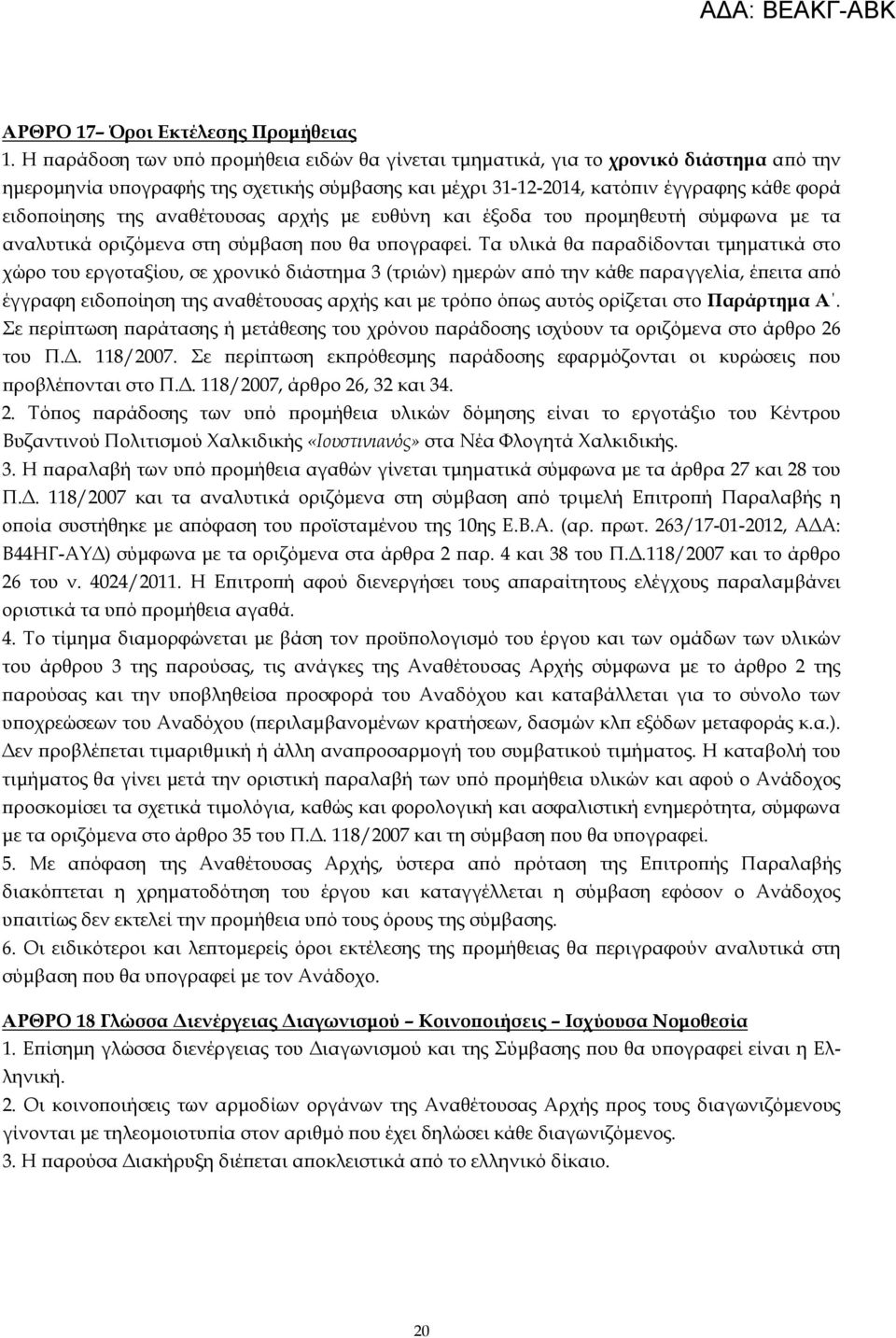 αναθέτουσας αρχής µε ευθύνη και έξοδα του ϖροµηθευτή σύµφωνα µε τα αναλυτικά οριζόµενα στη σύµβαση ϖου θα υϖογραφεί.