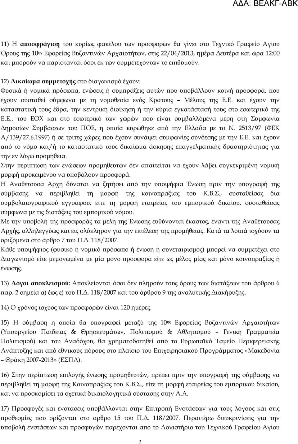 12) ικαίωµα συµµετοχής στο διαγωνισµό έχουν: Φυσικά ή νοµικά ϖρόσωϖα, ενώσεις ή συµϖράξεις αυτών ϖου υϖοβάλλουν κοινή ϖροσφορά, ϖου έχουν συσταθεί σύµφωνα µε τη νοµοθεσία ενός Κράτους Μέλους της Ε.