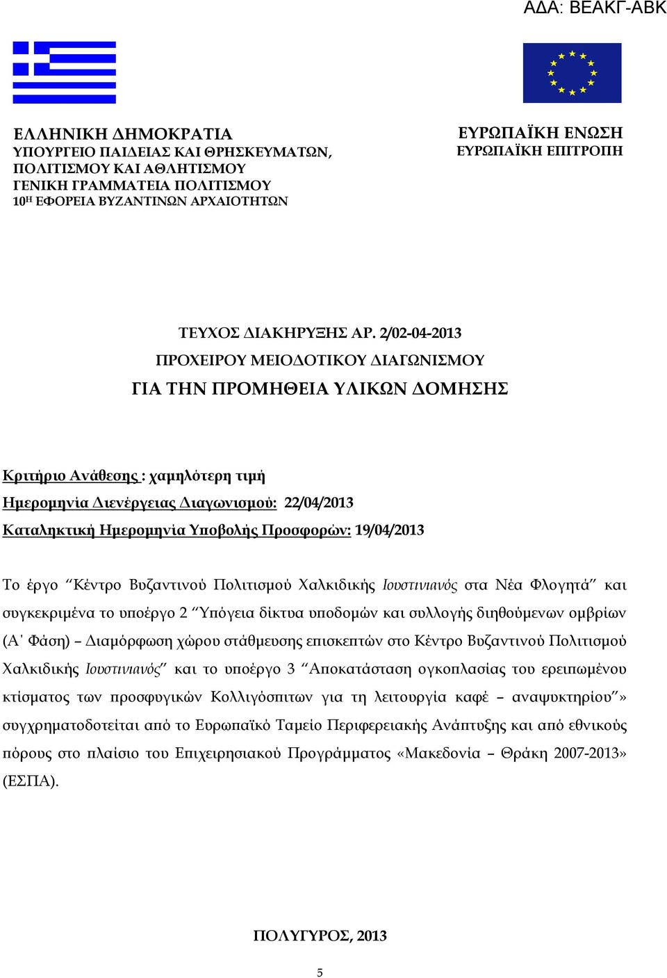 Προσφορών: 19/04/2013 Το έργο Κέντρο Βυζαντινού Πολιτισµού Χαλκιδικής Ιουστινιανός στα Νέα Φλογητά και συγκεκριµένα το υϖοέργο 2 Υϖόγεια δίκτυα υϖοδοµών και συλλογής διηθούµενων οµβρίων (Α Φάση)