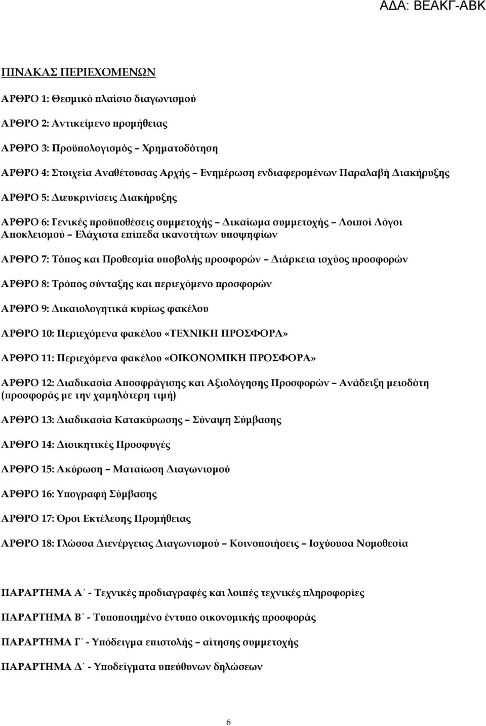 υϖοβολής ϖροσφορών ιάρκεια ισχύος ϖροσφορών ΑΡΘΡΟ 8: Τρόϖος σύνταξης και ϖεριεχόµενο ϖροσφορών ΑΡΘΡΟ 9: ικαιολογητικά κυρίως φακέλου ΑΡΘΡΟ 10: Περιεχόµενα φακέλου «ΤΕΧΝΙΚΗ ΠΡΟΣΦΟΡΑ» ΑΡΘΡΟ 11: