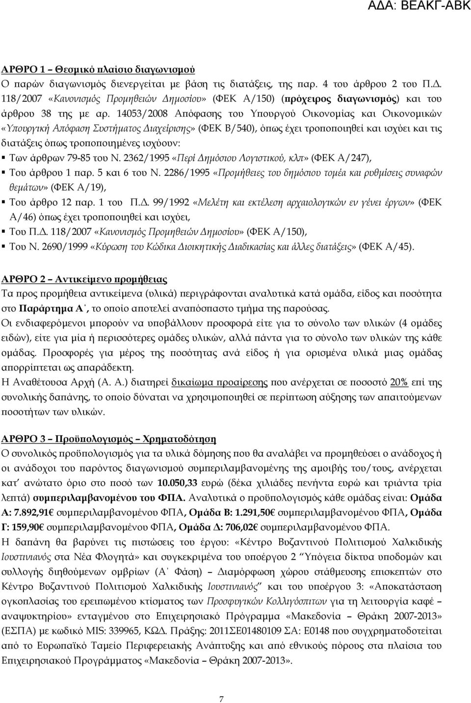 14053/2008 Αϖόφασης του Υϖουργού Οικονοµίας και Οικονοµικών «Υϖουργική Αϖόφαση Συστήµατος ιαχείρισης» (ΦΕΚ Β/540), όϖως έχει τροϖοϖοιηθεί και ισχύει και τις διατάξεις όϖως τροϖοϖοιηµένες ισχύουν: Των