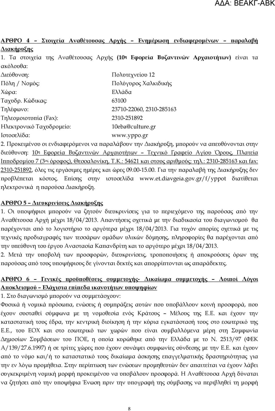 Κώδικας: 63100 Τηλέφωνο: 23710-22060, 2310-285163 Τηλεοµοιοτυϖία (Fax): 2310-251892 Ηλεκτρονικό Ταχυδροµείο: Ιστοσελίδα: 10eba@culture.gr www.yppo.gr 2.