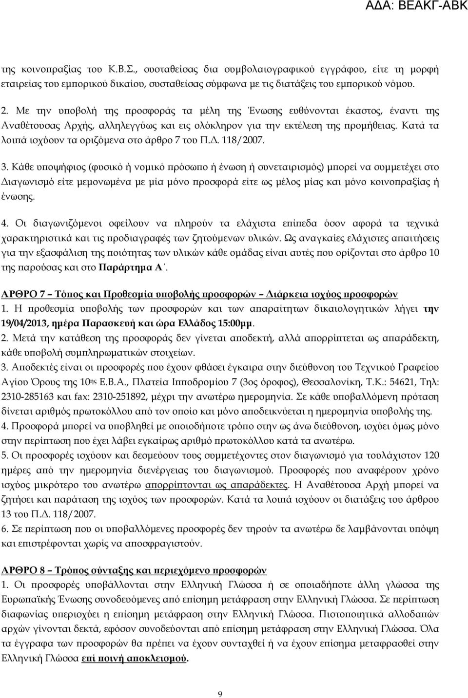 Κατά τα λοιϖά ισχύουν τα οριζόµενα στο άρθρο 7 του Π.. 118/2007. 3.