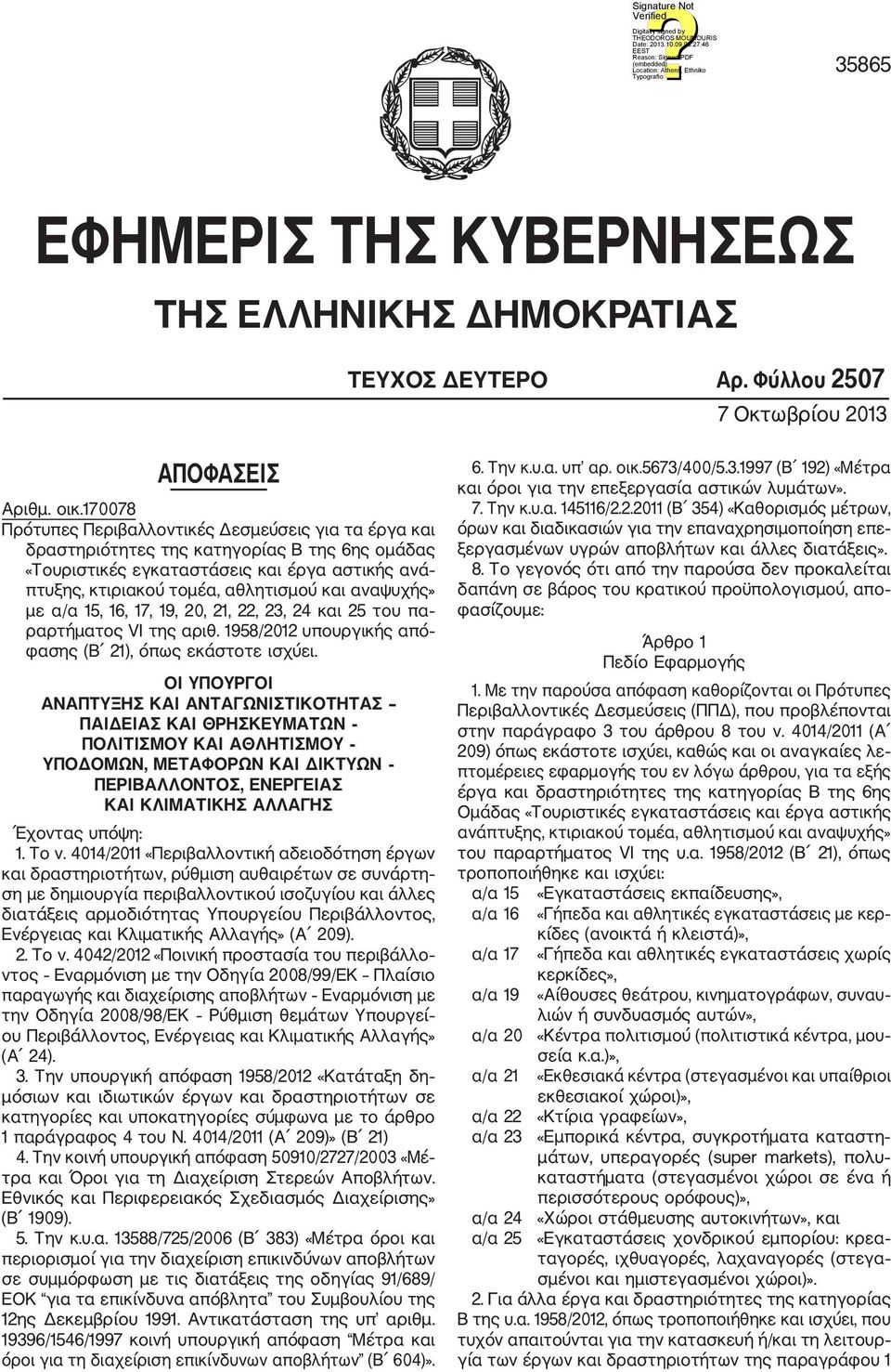 αναψυχής» με α/α 15, 16, 17, 19, 20, 21, 22, 23, 24 και 25 του πα ραρτήματος VΙ της αριθ. 1958/2012 υπουργικής από φασης (Β 21), όπως εκάστοτε ισχύει.