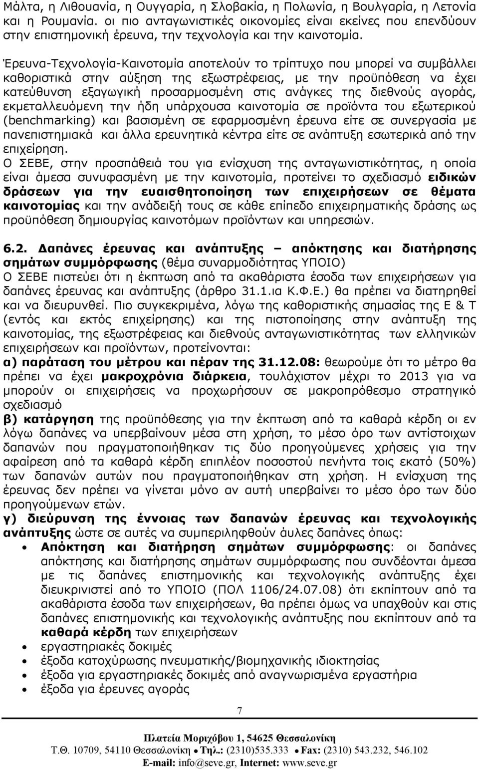 Έρευνα-Τεχνολογία-Καινοτοµία αποτελούν το τρίπτυχο που µπορεί να συµβάλλει καθοριστικά στην αύξηση της εξωστρέφειας, µε την προϋπόθεση να έχει κατεύθυνση εξαγωγική προσαρµοσµένη στις ανάγκες της