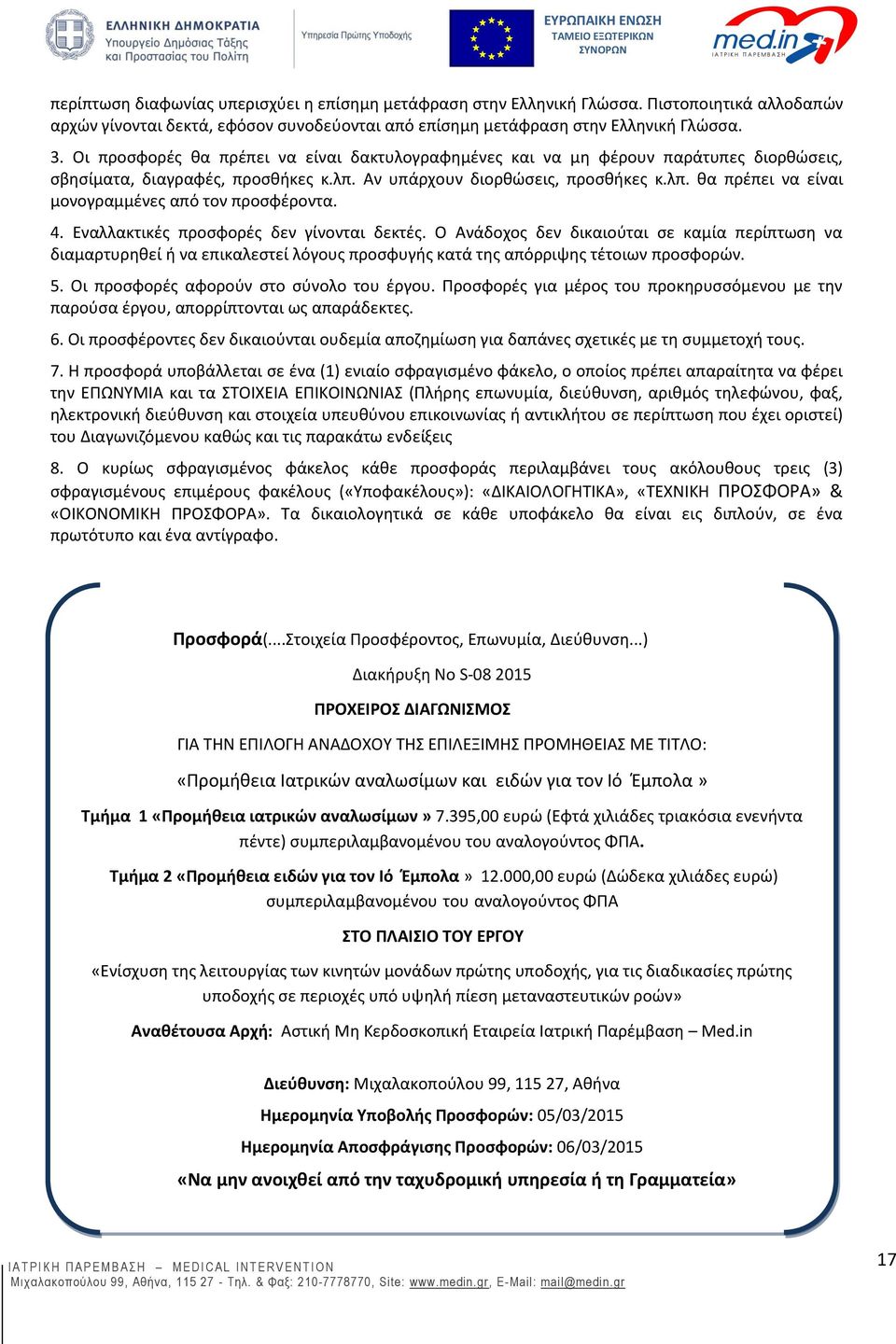 4. Εναλλακτικές προσφορές δεν γίνονται δεκτές. Ο Ανάδοχος δεν δικαιούται σε καμία περίπτωση να διαμαρτυρηθεί ή να επικαλεστεί λόγους προσφυγής κατά της απόρριψης τέτοιων προσφορών. 5.