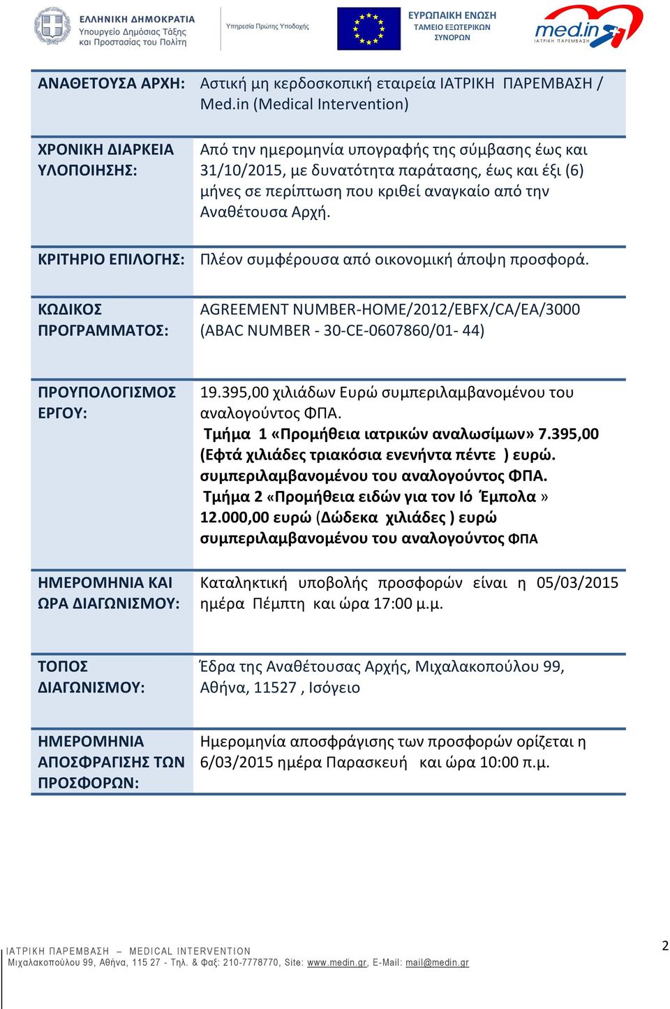 από την Αναθέτουσα Αρχή. ΚΡΙΤΗΡΙΟ ΕΠΙΛΟΓΗΣ: Πλέον συμφέρουσα από οικονομική άποψη προσφορά.