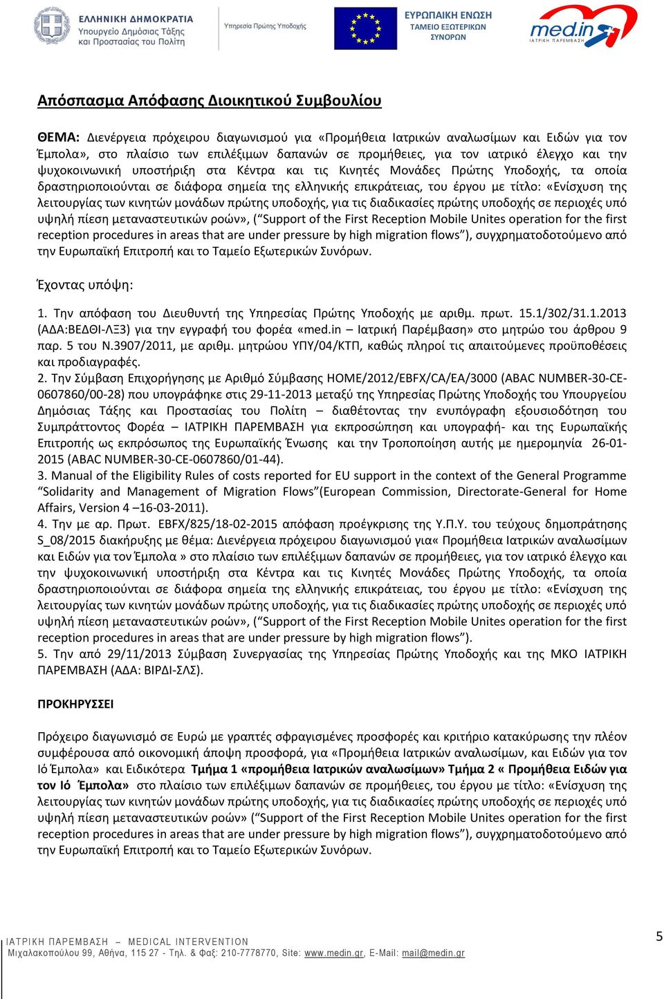 «Ενίσχυση της λειτουργίας των κινητών μονάδων πρώτης υποδοχής, για τις διαδικασίες πρώτης υποδοχής σε περιοχές υπό υψηλή πίεση μεταναστευτικών ροών», ( Support of the First Reception Mobile Unites