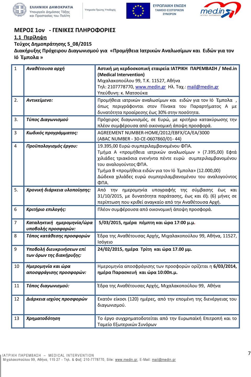 ΠΑΡΕΜΒΑΣΗ / Med.in (Medical Intervention) Μιχαλακοπούλου 99, Τ.Κ. 11527, Αθήνα Τηλ: 2107778770, www.medin.gr Ηλ. Ταχ.: mail@medin.gr Υπεύθυνη: κ. Ματσούκα 2.