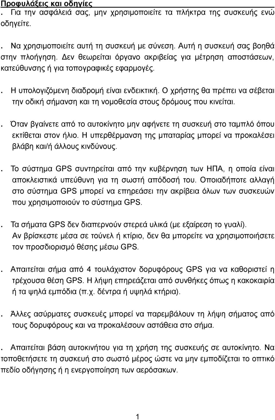 Ο χρήστης θα πρέπει να σέβεται την οδική σήμανση και τη νομοθεσία στους δρόμους που κινείται.. Όταν βγαίνετε από το αυτοκίνητο μην αφήνετε τη συσκευή στο ταμπλό όπου εκτίθεται στον ήλιο.