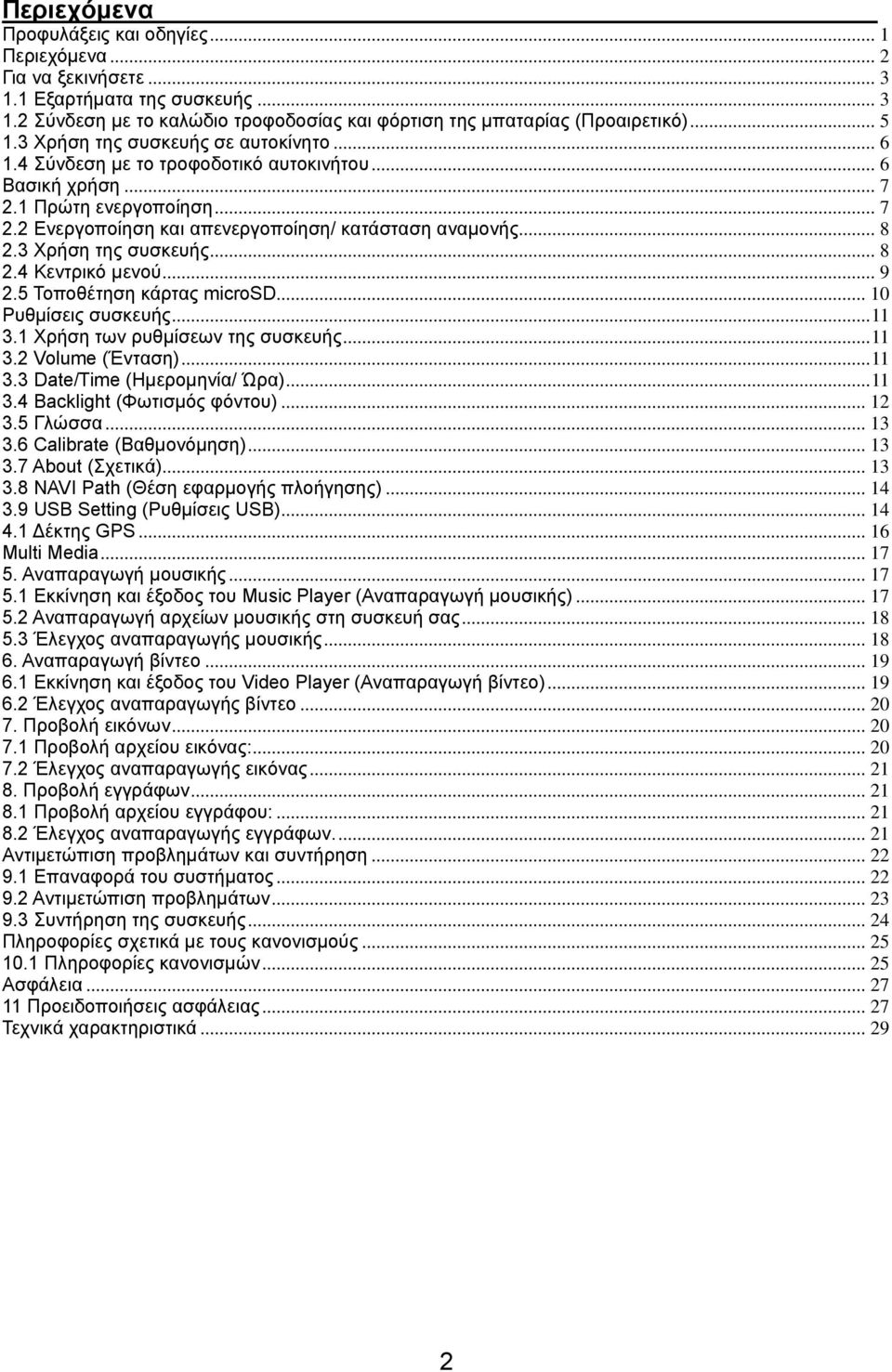 3 Χρήση της συσκευής... 8 2.4 Κεντρικό μενού... 9 2.5 Τοποθέτηση κάρτας microsd... 10 Ρυθμίσεις συσκευής... 11 3.1 Χρήση των ρυθμίσεων της συσκευής... 11 3.2 Volume (Ένταση)... 11 3.3 Date/Time (Ημερομηνία/ Ώρα).