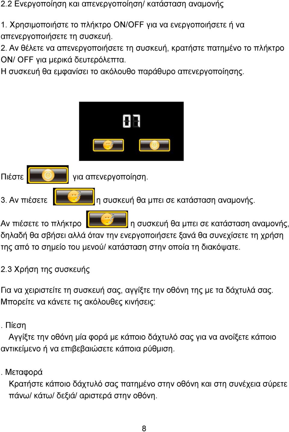 Αν πιέσετε η συσκευή θα μπει σε κατάσταση αναμονής.