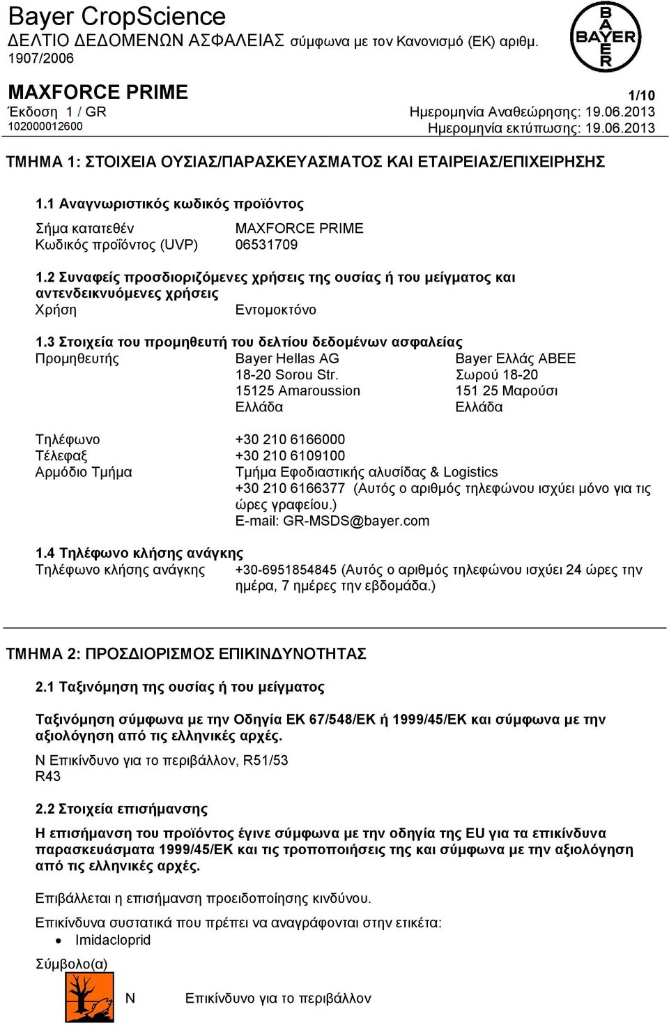 3 Στοιχεία του προμηθευτή του δελτίου δεδομένων ασφαλείας Προμηθευτής Bayer Hellas AG 18-20 Sorou Str.