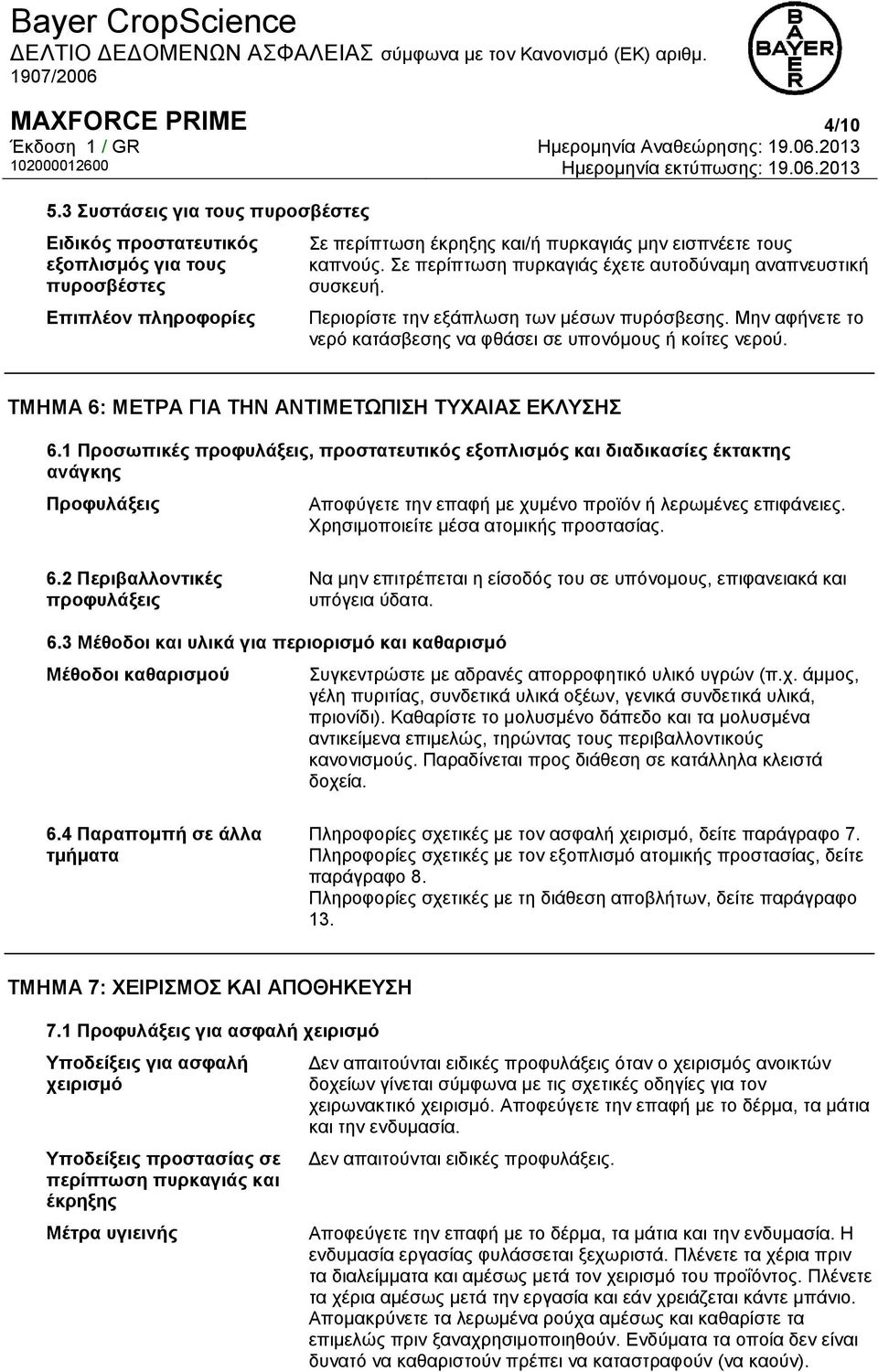 ΤΜΗΜΑ 6: ΜΕΤΡΑ ΓΙΑ ΤΗΝ ΑΝΤΙΜΕΤΩΠΙΣΗ ΤΥΧΑΙΑΣ ΕΚΛΥΣΗΣ 6.