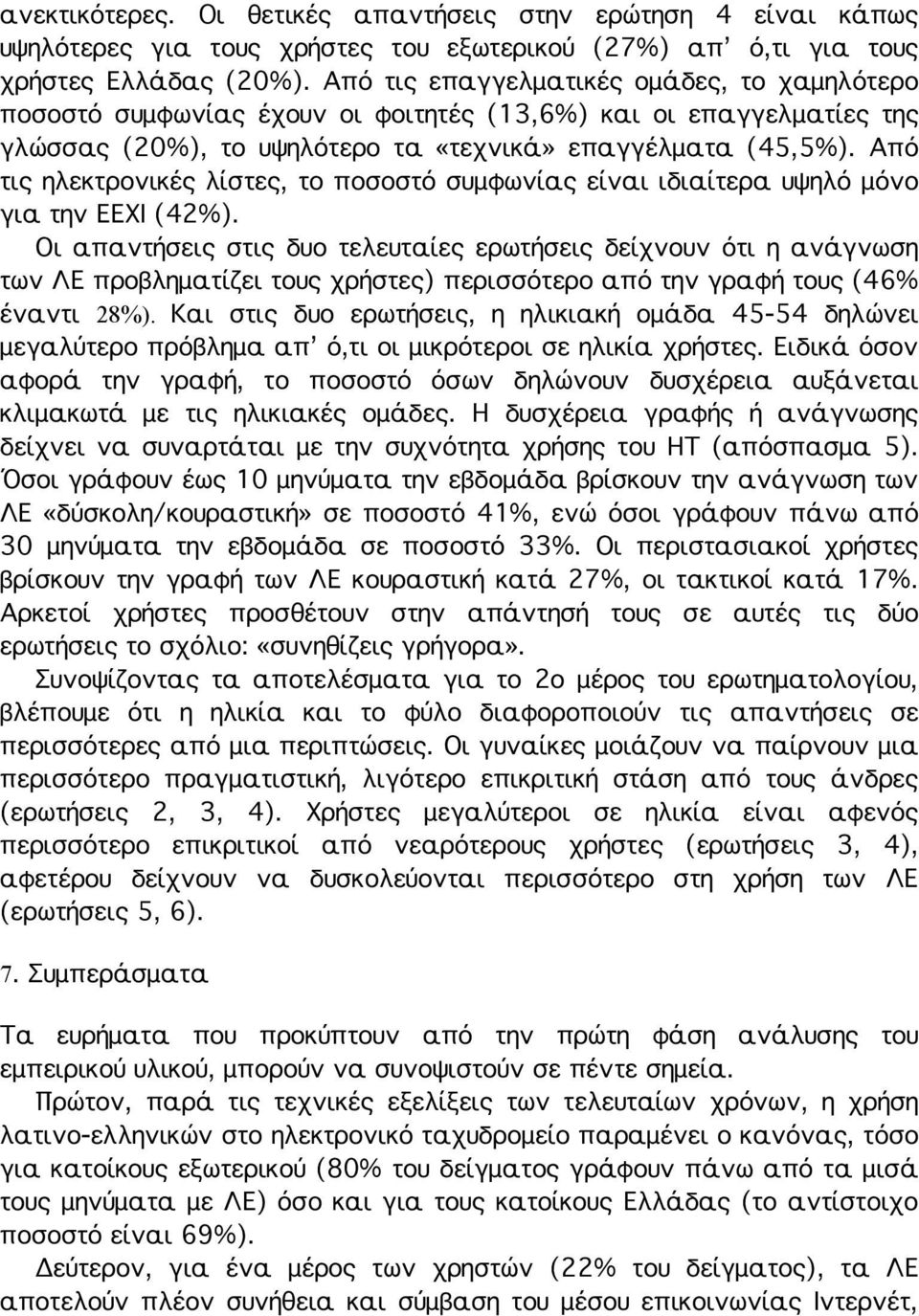 Από τις ηλεκτρονικές λίστες, το ποσοστό συμφωνίας είναι ιδιαίτερα υψηλό μόνο για την ΕΕΧΙ (42%).