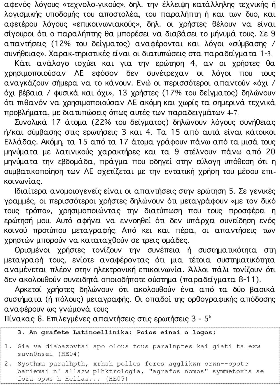 Χαρακ-τηριστικές είναι οι διατυπώσεις στα παραδείγματα 1-3.