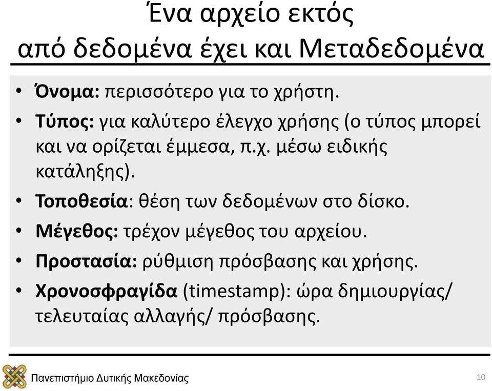 Τοποθεσία: θέση των δεδομένων στο δίσκο. Μέγεθος: τρέχον μέγεθος του αρχείου.