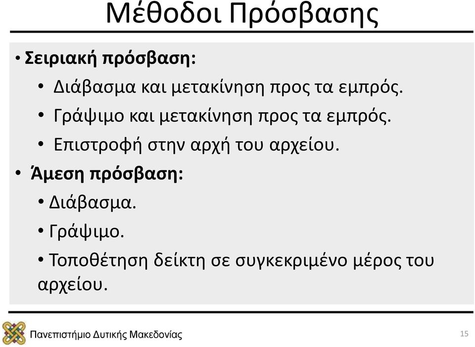 Γράψιμο και  Επιστροφή στην αρχή του αρχείου.