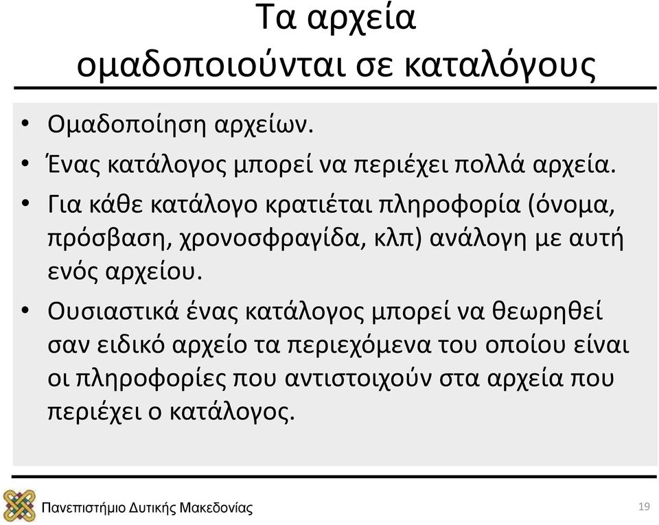 Για κάθε κατάλογο κρατιέται πληροφορία (όνομα, πρόσβαση, χρονοσφραγίδα, κλπ) ανάλογη με αυτή