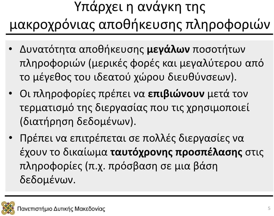 Οι πληροφορίες πρέπει να επιβιώνουν μετά τον τερματισμό της διεργασίας που τις χρησιμοποιεί (διατήρηση