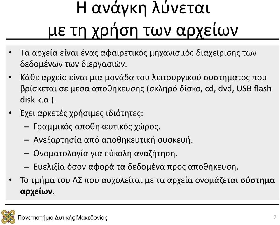 κ.α.). Έχει αρκετές χρήσιμες ιδιότητες: Γραμμικός αποθηκευτικός χώρος. Ανεξαρτησία από αποθηκευτική συσκευή.