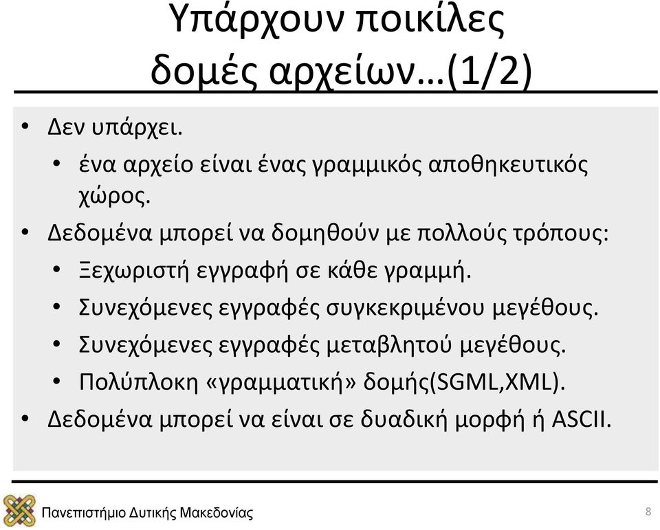 Δεδομένα μπορεί να δομηθούν με πολλούς τρόπους: Ξεχωριστή εγγραφή σε κάθε γραμμή.