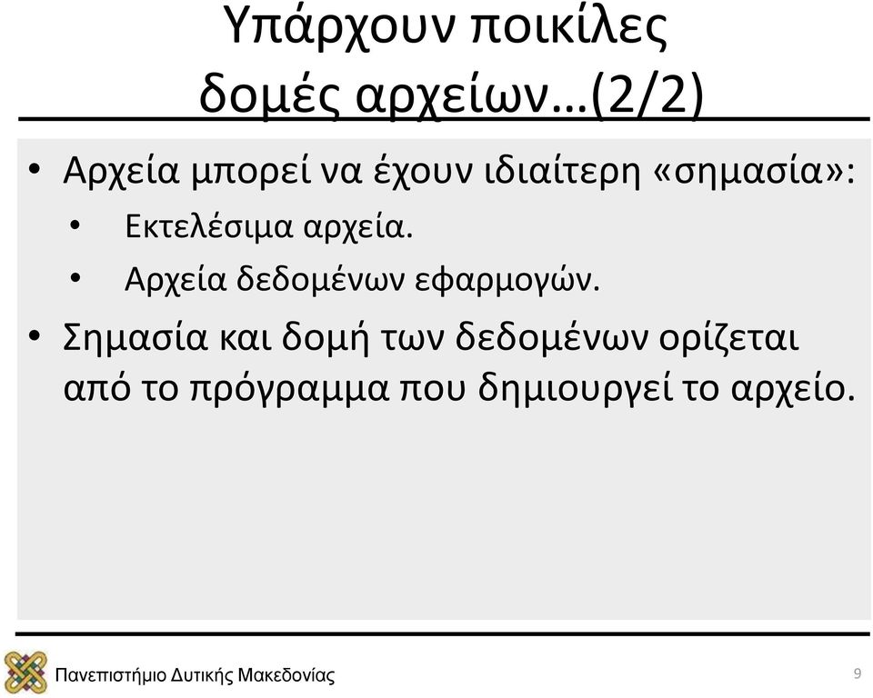 Αρχεία δεδομένων εφαρμογών.