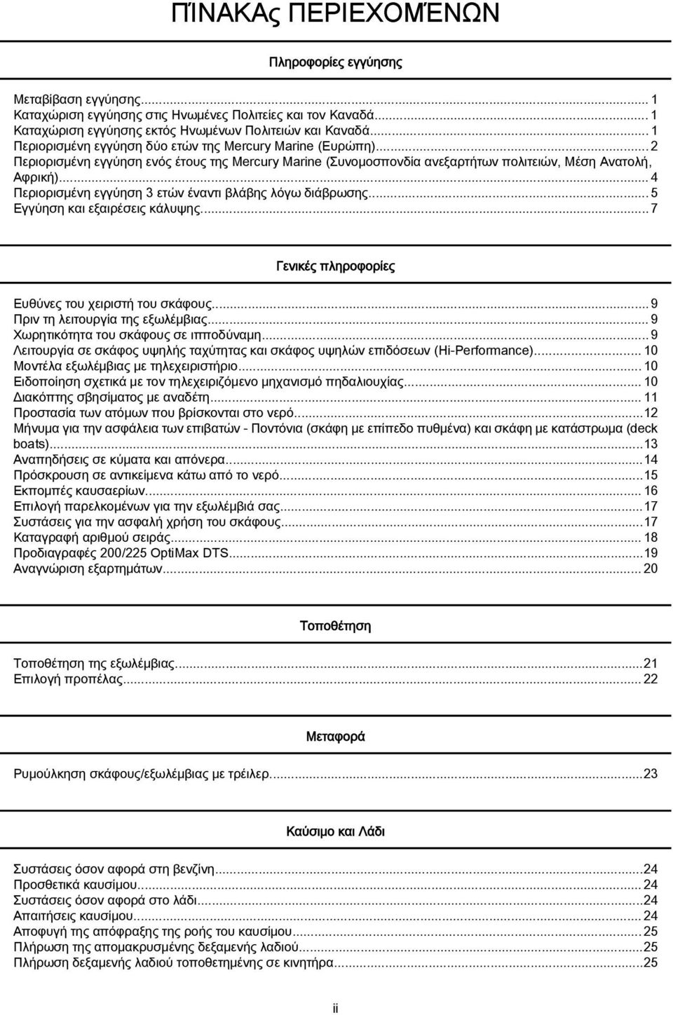 ..4 Περιορισμένη εγγύηση 3 ετών έναντι βλάβης λόγω διάβρωσης...5 Εγγύηση και εξαιρέσεις κάλυψης...7 Γενικές πληροφορίες Ευθύνες του χειριστή του σκάφους...9 Πριν τη λειτουργία της εξωλέμβιας.