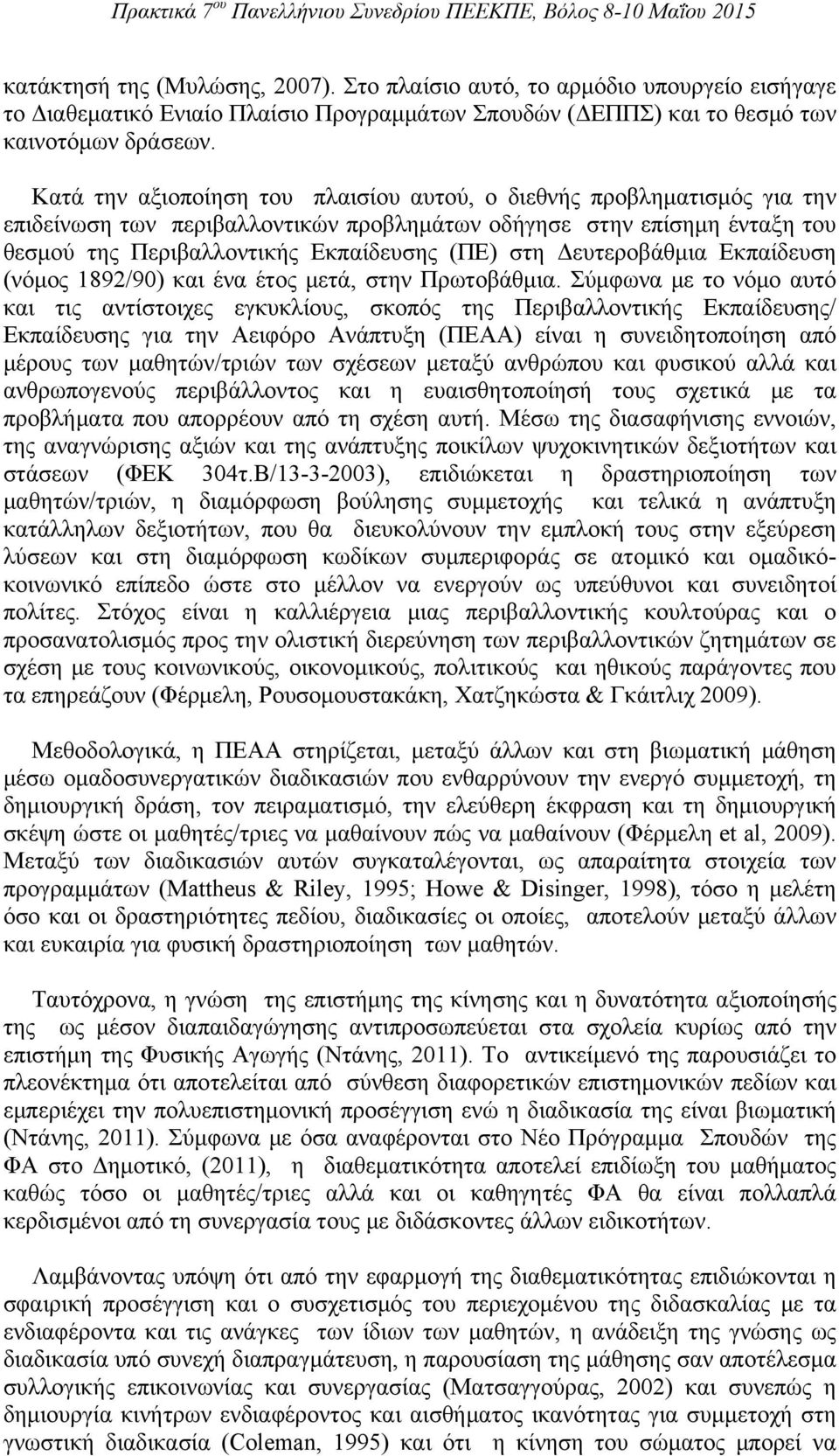 Δευτεροβάθμια Εκπαίδευση (νόμος 1892/90) και ένα έτος μετά, στην Πρωτοβάθμια.