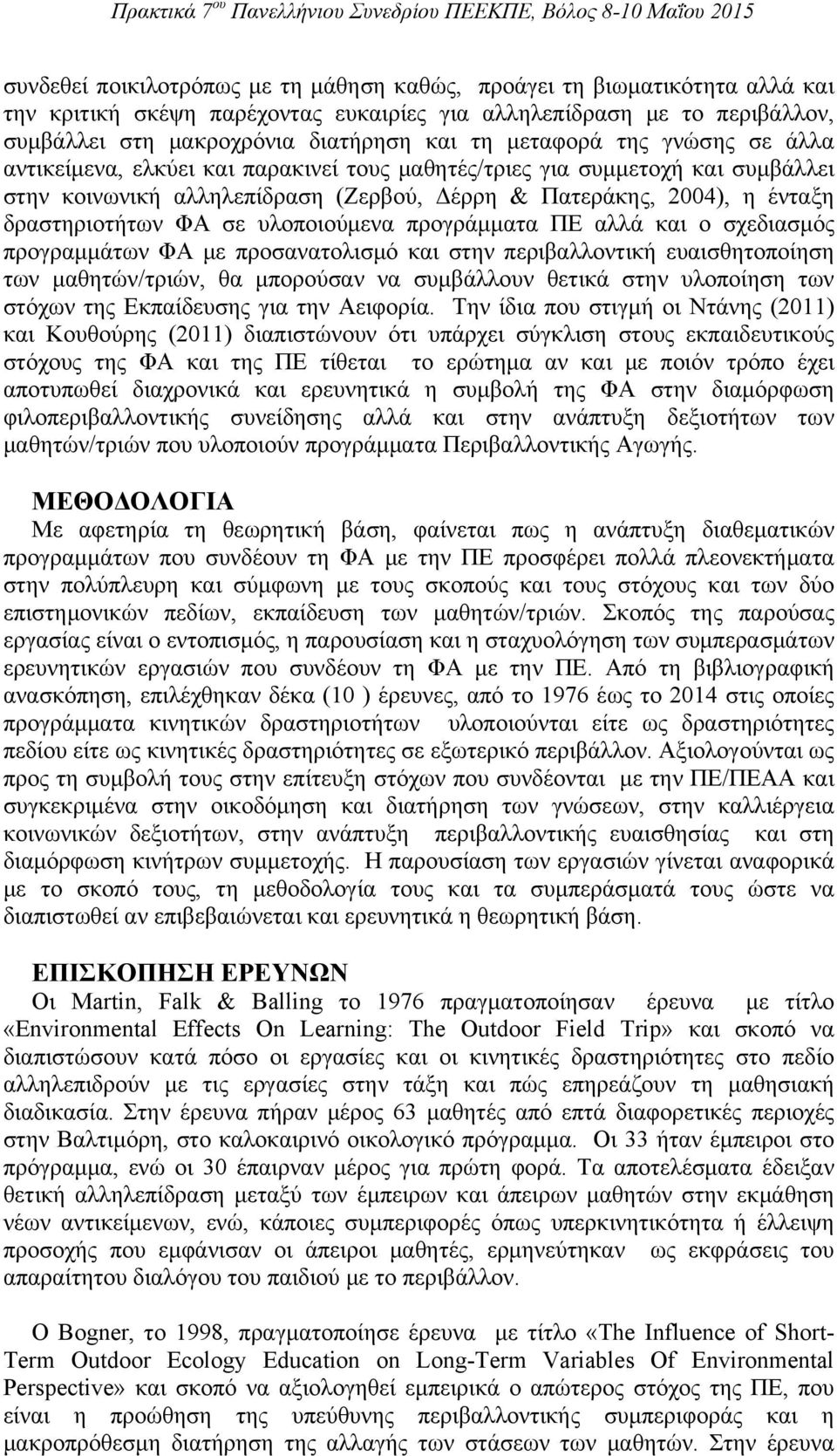 σε υλοποιούμενα προγράμματα ΠΕ αλλά και ο σχεδιασμός προγραμμάτων ΦΑ με προσανατολισμό και στην περιβαλλοντική ευαισθητοποίηση των μαθητών/τριών, θα μπορούσαν να συμβάλλουν θετικά στην υλοποίηση των