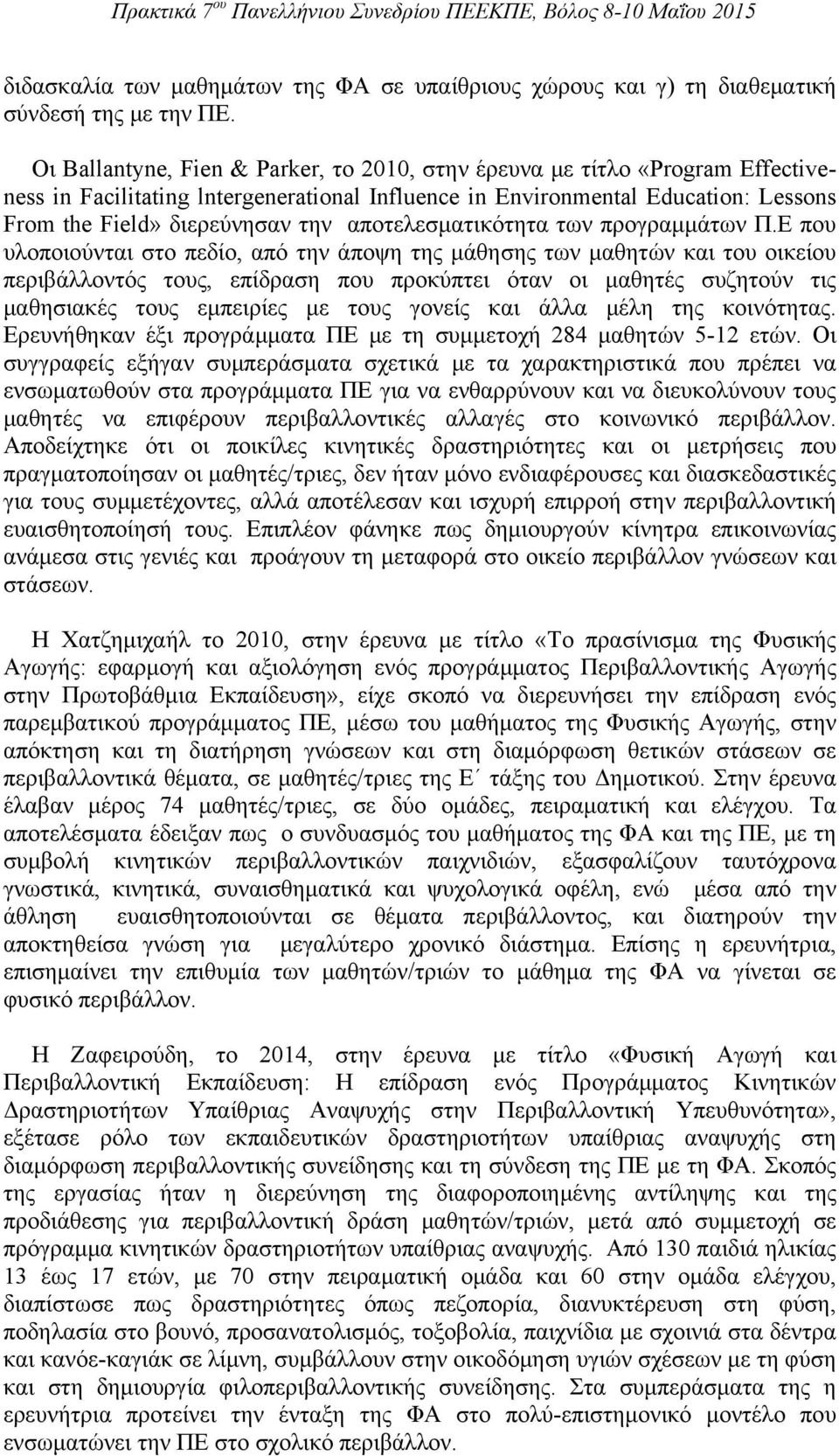 αποτελεσματικότητα των προγραμμάτων Π.