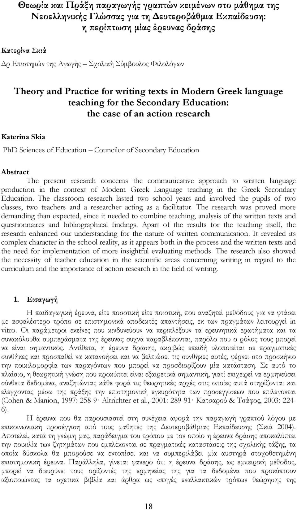 Councilor of Secondary Education Abstract The present research concerns the communicative approach to written language production in the context of Modern Greek Language teaching in the Greek