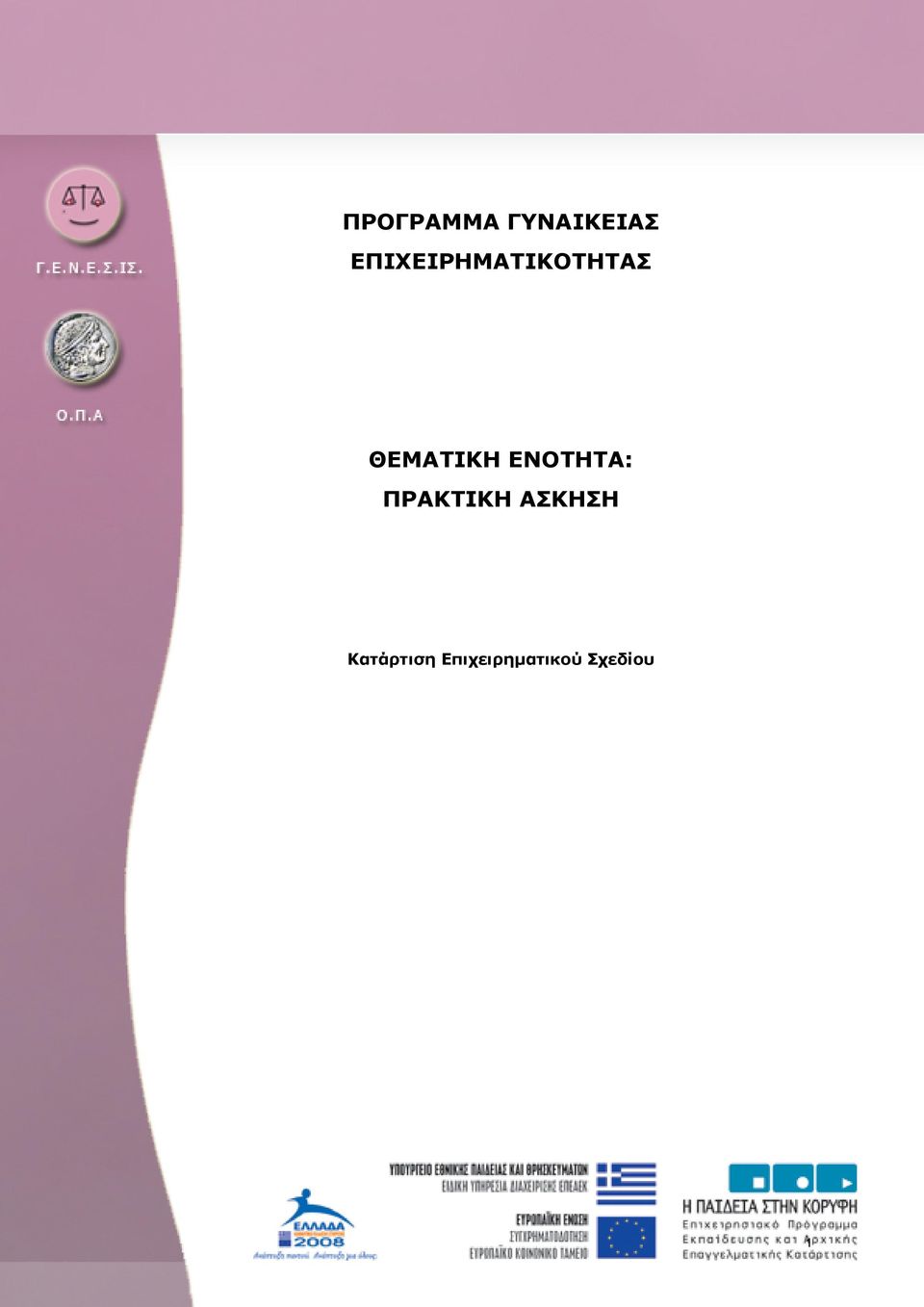 ΘΕΜΑΤΙΚΗ ΕΝΟΤΗΤΑ: ΠΡΑΚΤΙΚΗ