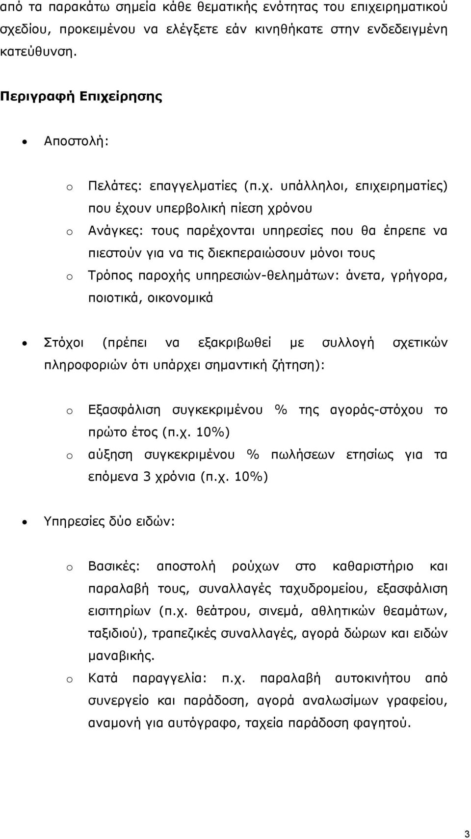 ίρησης Αποστολή: Πελάτες: επαγγελματίες (π.χ.