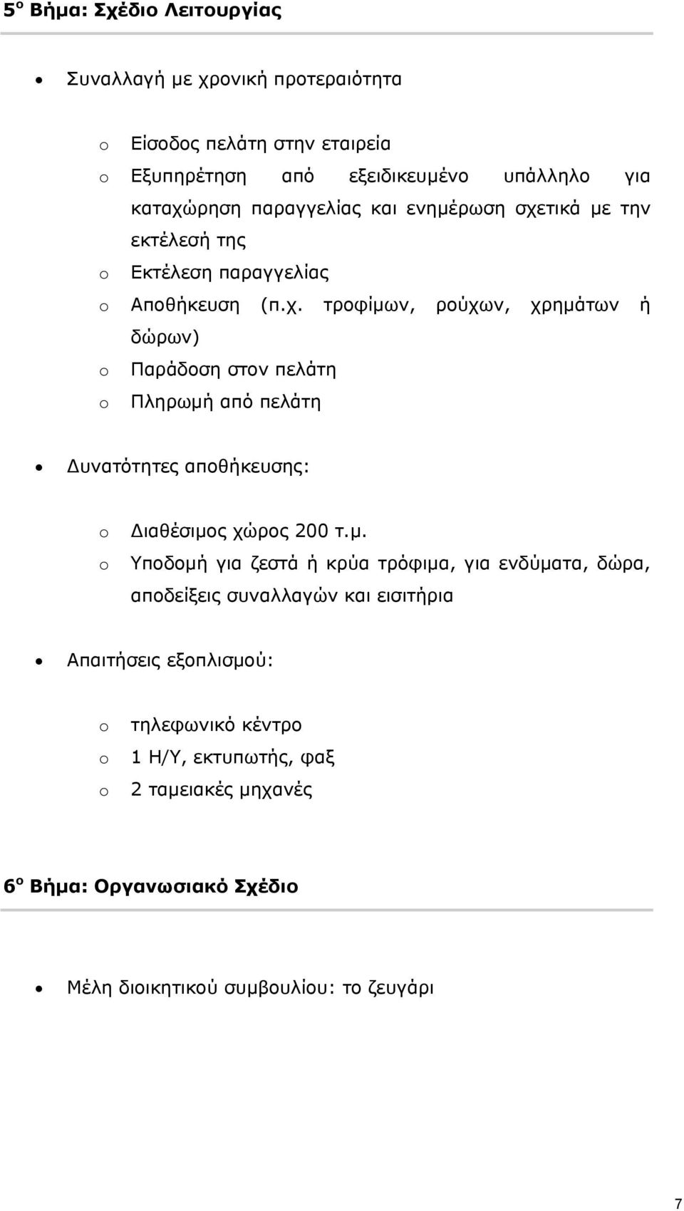 τικά με την εκτέλεσή της Εκτέλεση παραγγελίας Αποθήκευση (π.χ.