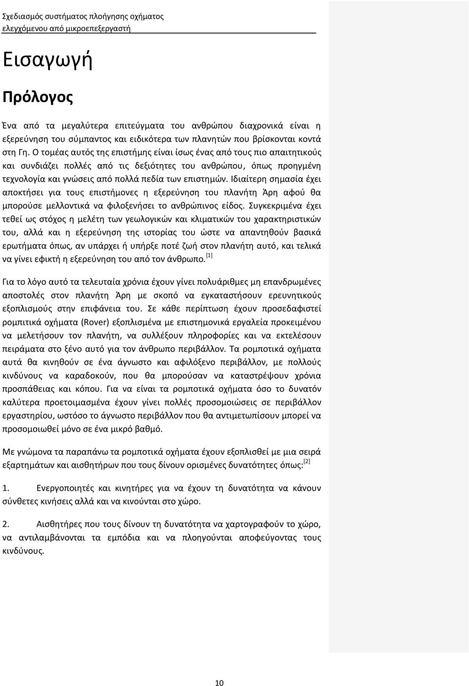 Ιδιαίτερθ ςθμαςία ζχει αποκτιςει για τουσ επιςτιμονεσ θ εξερεφνθςθ του πλανιτθ Άρθ αφοφ κα μποροφςε μελλοντικά να φιλοξενιςει το ανκρϊπινοσ είδοσ.