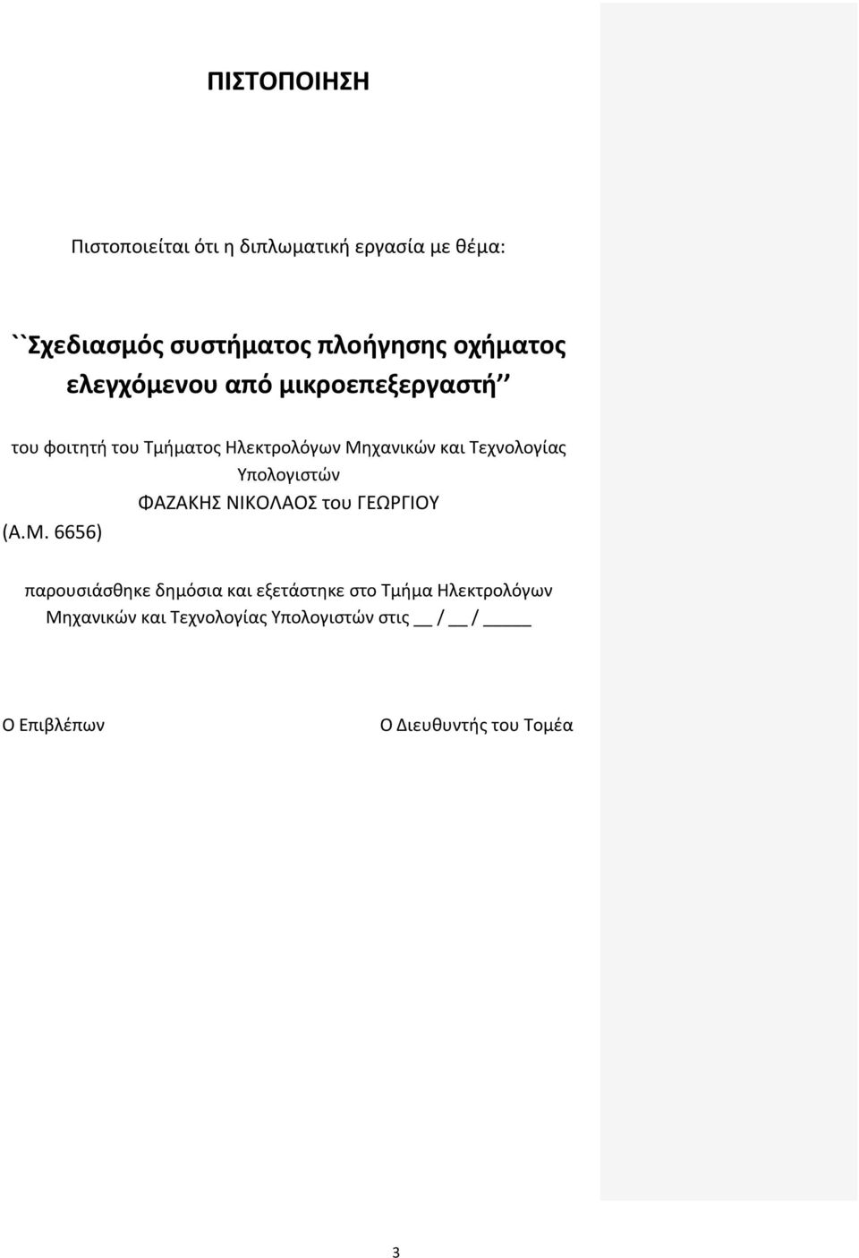 Τεχνολογίασ Υπολογιςτϊν ΦΑΗΑΚΘΣ ΝΙΚΟΛΑΟΣ του ΓΕΩΓΙΟΥ (Α.Μ.