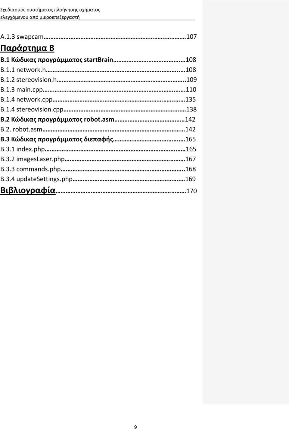 2 Κϊδικασ προγράμματοσ robot.asm 142 Β.2. robot.asm. 142 B.3 Κϊδικασ προγράμματοσ διεπαφήσ. 165 Β.3.1 index.