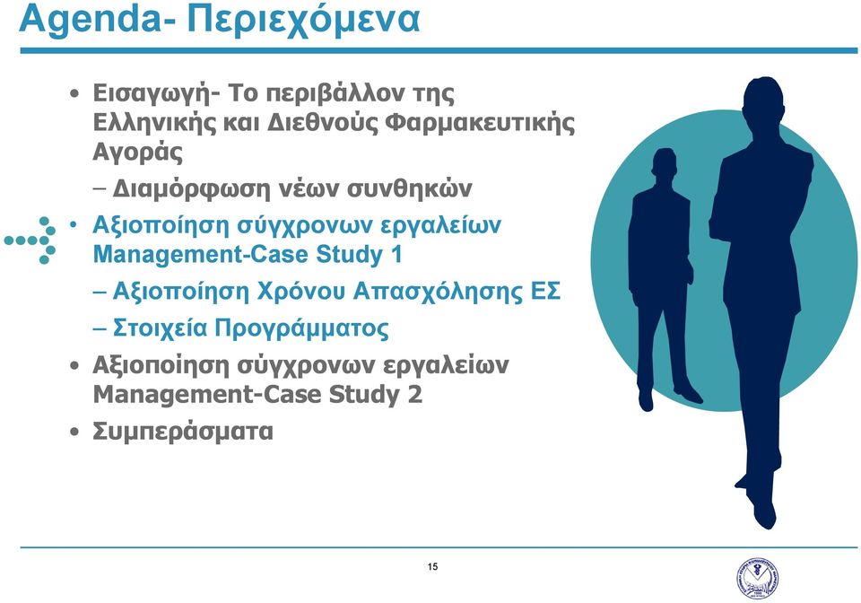 εργαλείων Management-Case Study 1 Αξιοποίηση Χρόνου Απασχόλησης ΕΣ