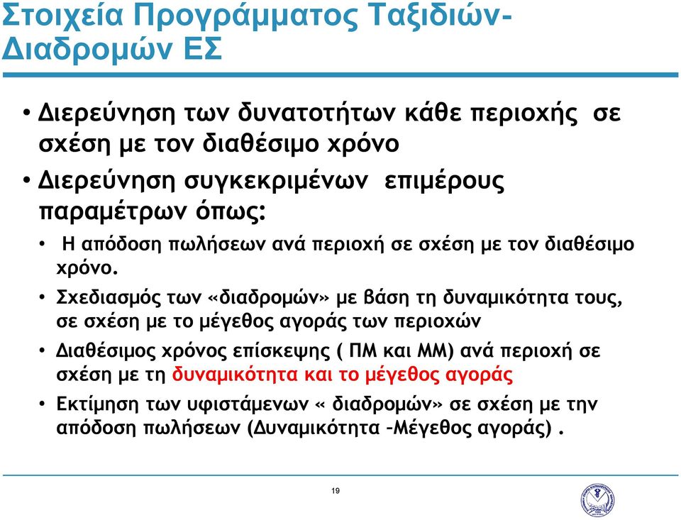 Σχεδιασμός των «διαδρομών» με βάση τη δυναμικότητα τους, σε σχέση με το μέγεθος αγοράς των περιοχών Διαθέσιμος χρόνος επίσκεψης ( ΠΜ