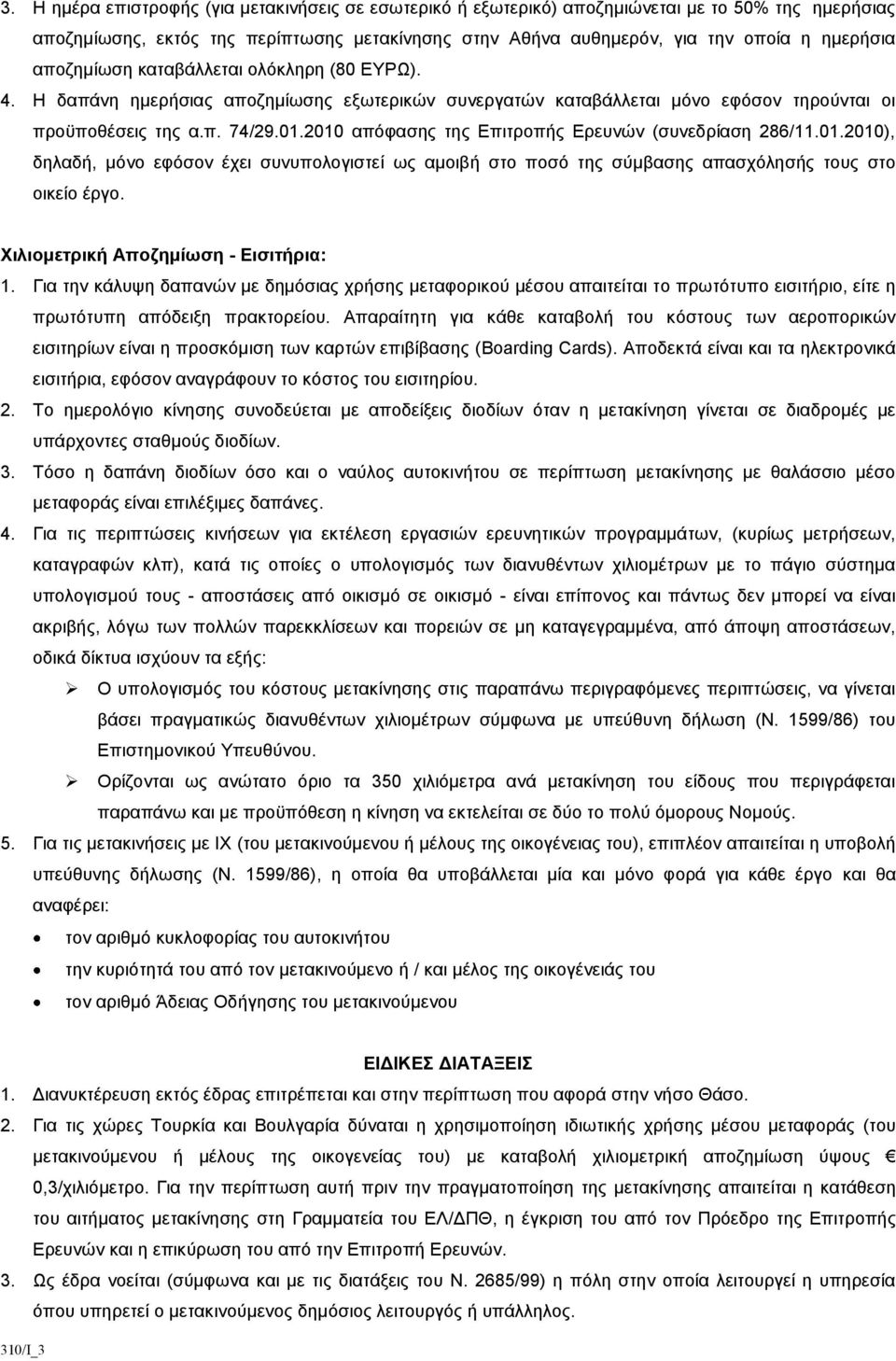 2010 απόφασης της Επιτροπής Ερευνών (συνεδρίαση 286/11.01.2010), δηλαδή, μόνο εφόσον έχει συνυπολογιστεί ως αμοιβή στο ποσό της σύμβασης απασχόλησής τους στο οικείο έργο.