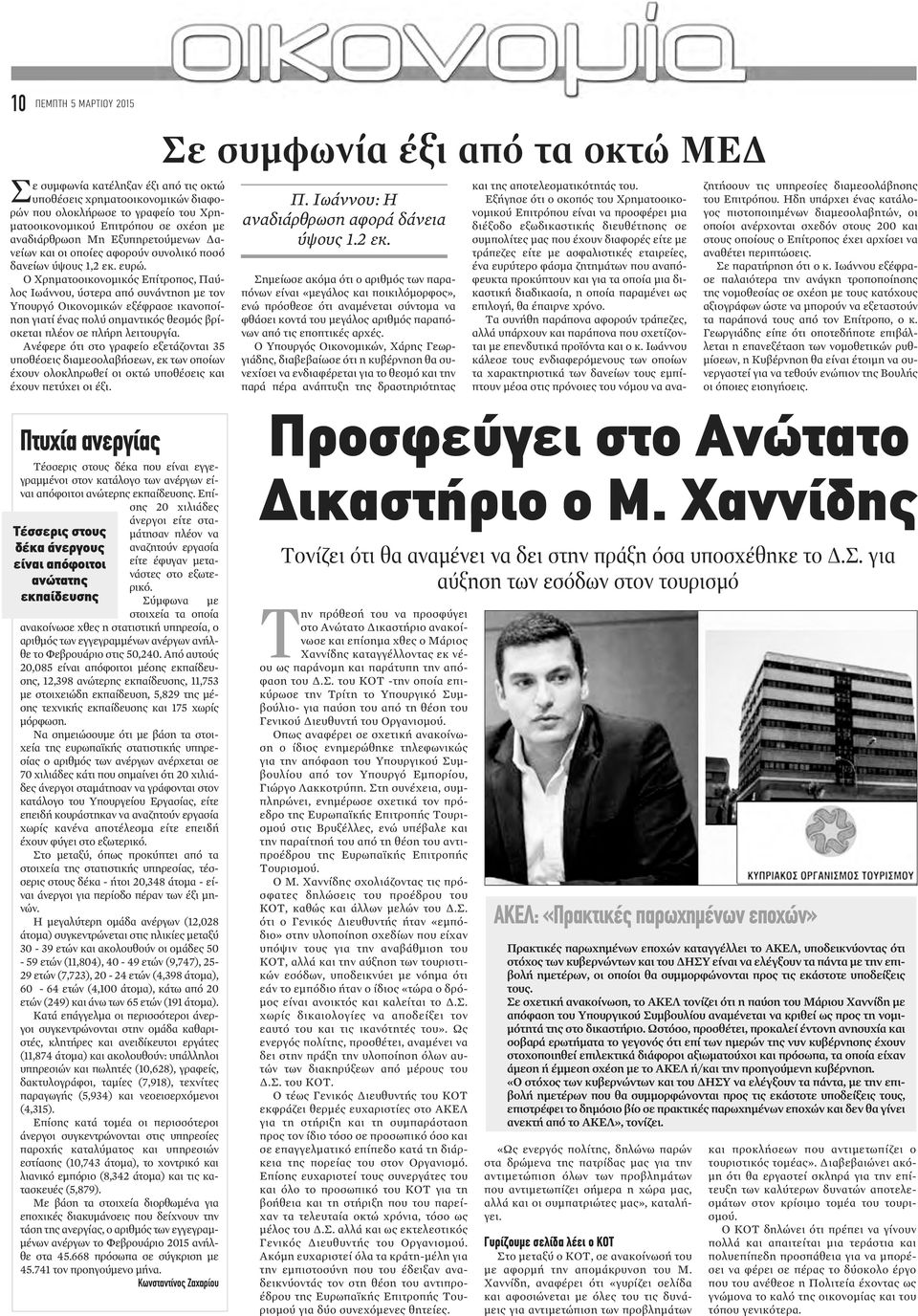 Ο Χρηματοοικονομικός Επίτροπος, Παύλος Ιωάννου, ύστερα από συνάντηση με τον Υπουργό Οικονομικών εξέφρασε ικανοποίηση γιατί ένας πολύ σημαντικός θεσμός βρίσκεται πλέον σε πλήρη λειτουργία.