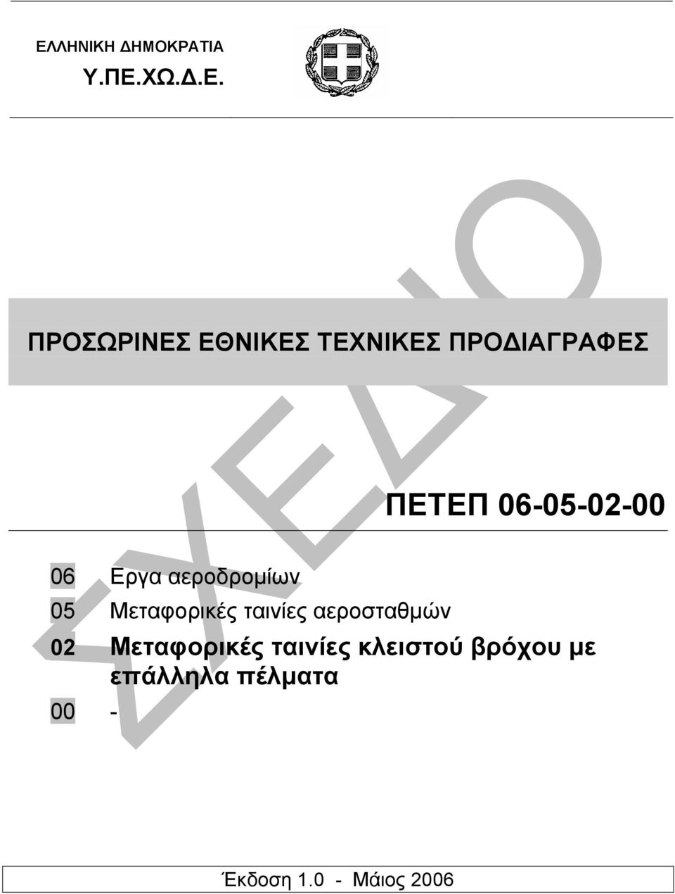 αεροδροµίων 05 Μεταφορικές ταινίες αεροσταθµών 02