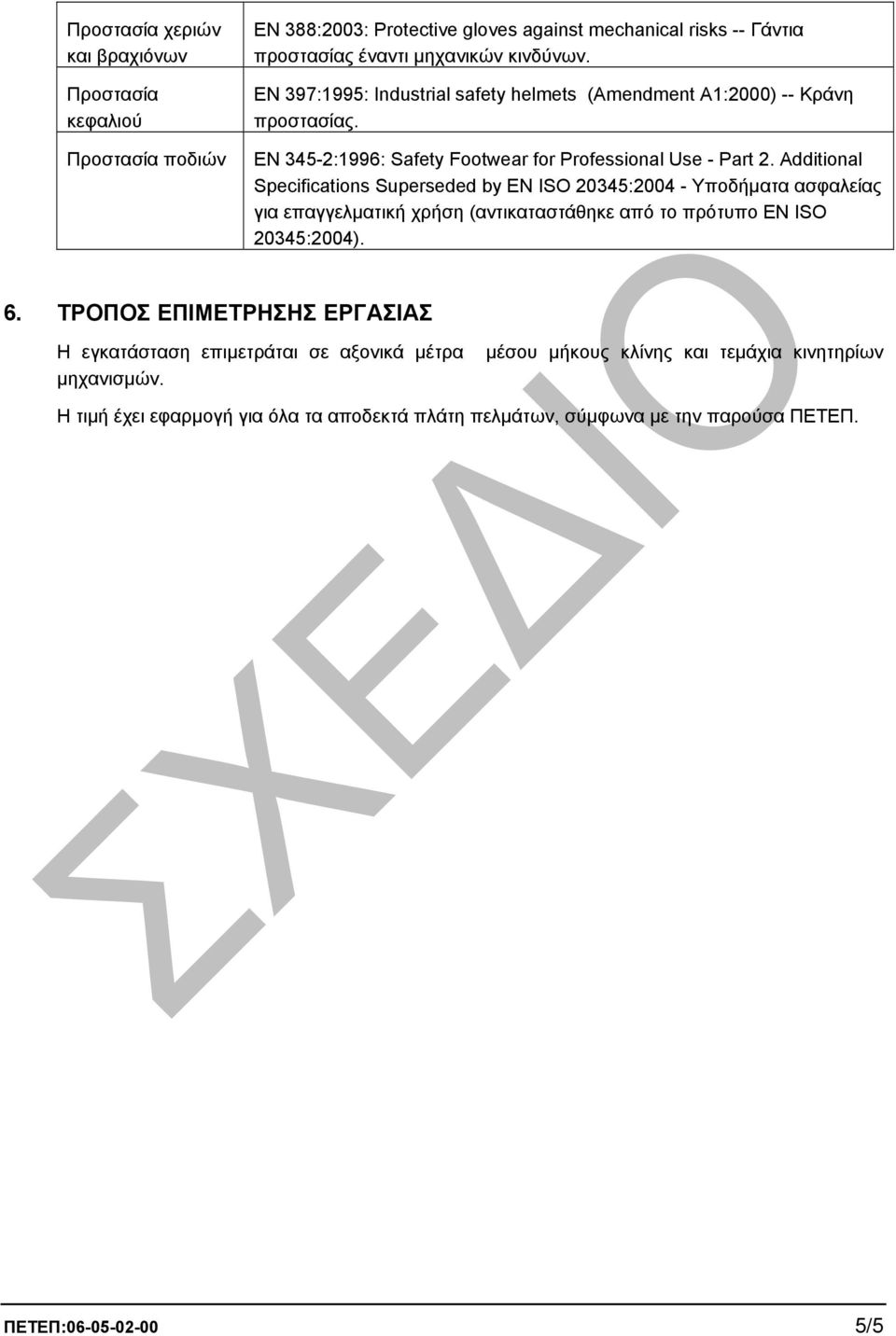 Additional Specifications Superseded by EN ISO 20345:2004 - Υποδήµατα ασφαλείας για επαγγελµατική χρήση (αντικαταστάθηκε από το πρότυπο EN ISO 20345:2004). 6.