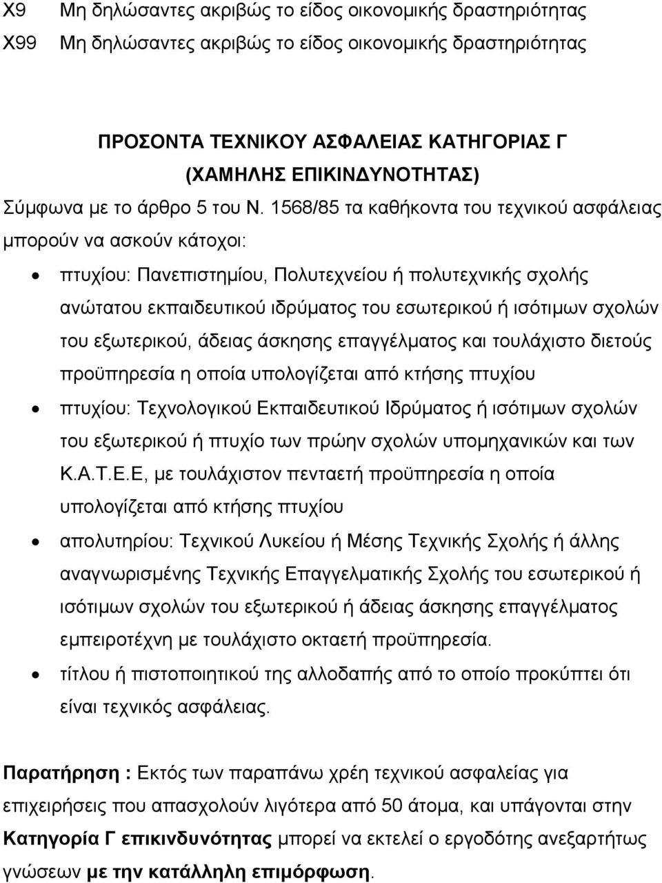 1568/85 τα καθήκοντα του τεχνικού ασφάλειας μπορούν να ασκούν κάτοχοι: πτυχίου: Πανεπιστημίου, Πολυτεχνείου ή πολυτεχνικής σχολής ανώτατου εκπαιδευτικού ιδρύματος του εσωτερικού ή ισότιμων σχολών του