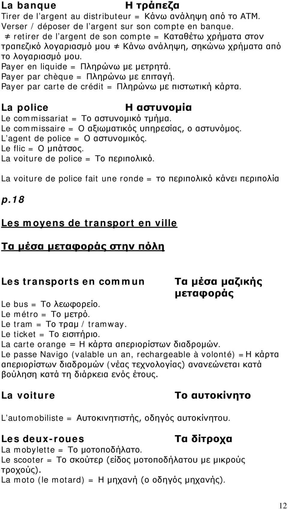 Payer par chèque = Πληρώνω με επιταγή. Payer par carte de crédit = Πληρώνω με πιστωτική κάρτα. La police Η αστυνομία Le commissariat = Το αστυνομικό τμήμα.